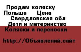 Продам коляску Malaga (Польша)  › Цена ­ 16 000 - Свердловская обл. Дети и материнство » Коляски и переноски   